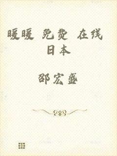 暖暖 免费 在线 日本